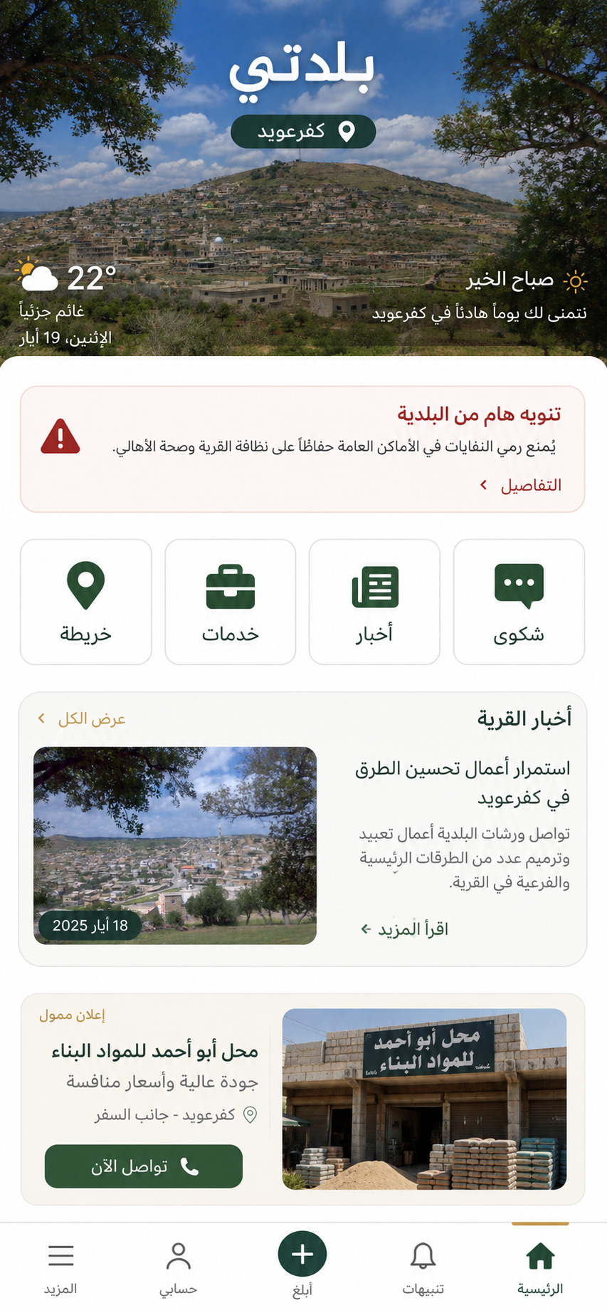 تصميم الصفحة الرئيسية لتطبيق بلدتي