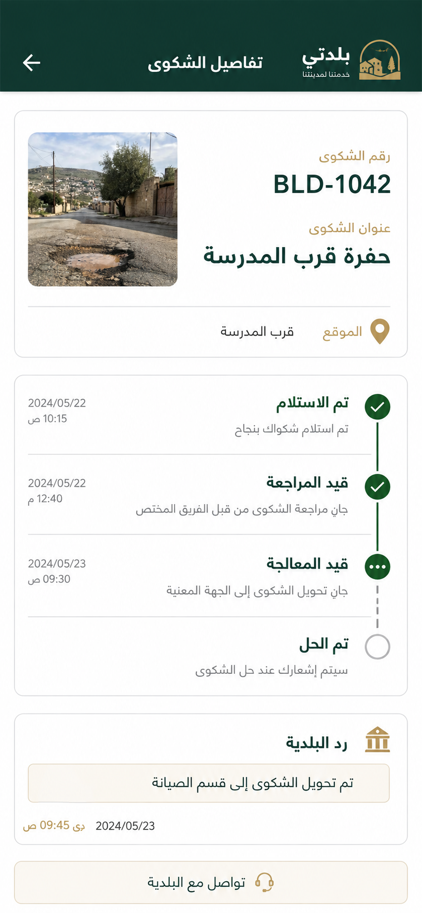 تصميم شاشة تتبع تفاصيل الشكوى