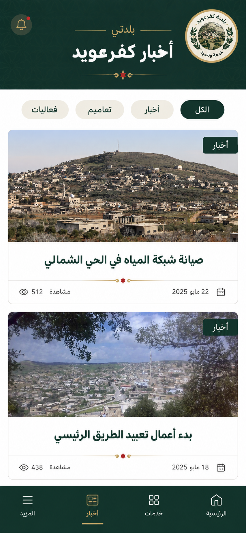 تصميم أخبار بلدية كفرعويد